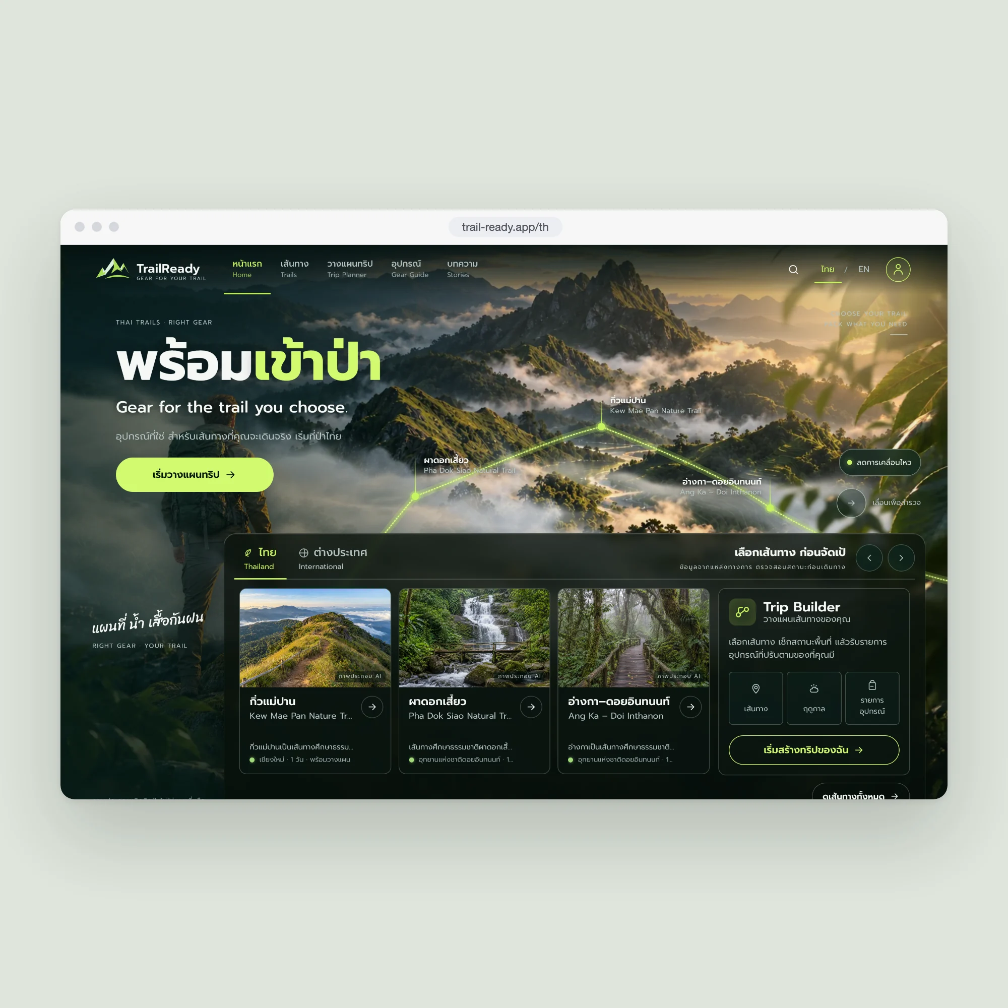 หน้าแรกของ TrailReady ที่ให้เลือกเส้นทางในไทยหรือต่างประเทศ หรือเริ่มวางแผนทริป